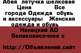 Абая  летучка шелковая › Цена ­ 2 800 - Все города Одежда, обувь и аксессуары » Женская одежда и обувь   . Ненецкий АО,Великовисочное с.